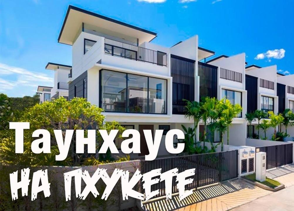 Laguna Villa | Нескучный таунхаус в Лагуне
