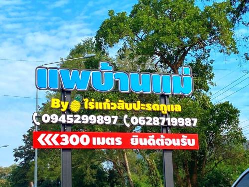 Chong Sadao Bed & Breakfast | แพบ้านแม่