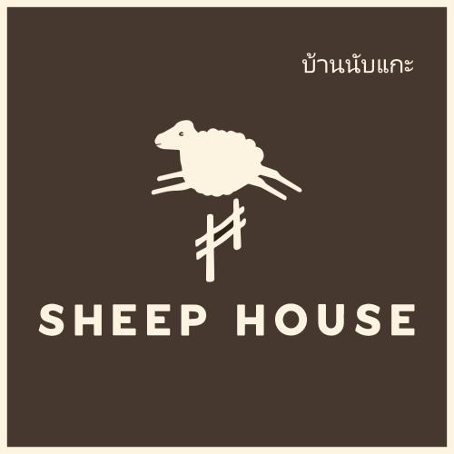 Pak Phraek House | Sheep House บ้านนับแกะ