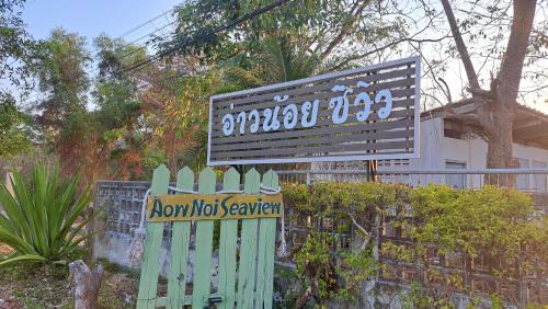 Prachuap Khiri Khan Hotel | อ่าวน้อยซีวิว รีสอร์ท-Aow noi seaview resort