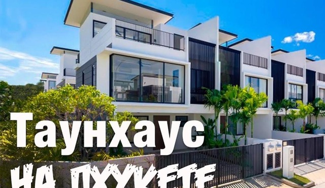 Нескучный таунхаус в Лагуне