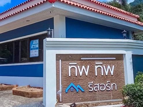 ทิพ ทิพ รีสอร์ท ถ้ำเสือ in Krabi