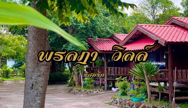 พรลฎา รีสอร์ท