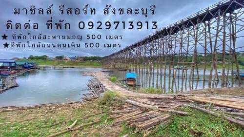 Sangkhla Buri Apartment | มาชิลล์ รีสอร์ท สังขละบุรี