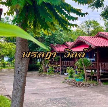 พรลฎา รีสอร์ท